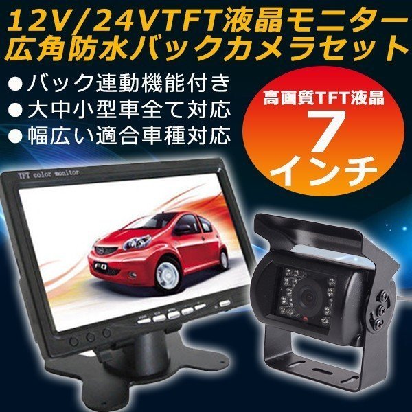 広角防水バックカメラ&7インチ液晶車載バックモニターセット 赤外線暗視機能付 大型車・トラックにも最適!24V ★20Mロングケーブル付き拍卖