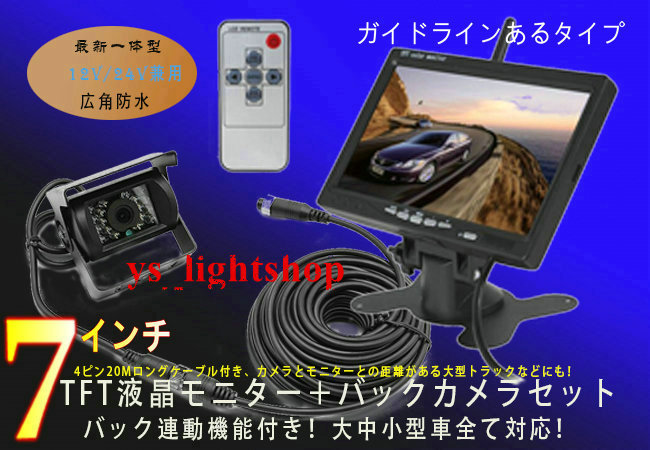 即納 最新一体型12V/24V兼用広角防水 7インチTFT液晶モニター&バックカメラセット 20Mロングケーブル付 ガイドラインある拍卖