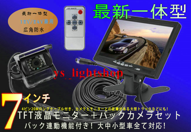 即納!最新一体型12V/24V兼用広角防水★7”TFT液晶モニター&バックカメラセット 20Mロングケーブル付拍卖