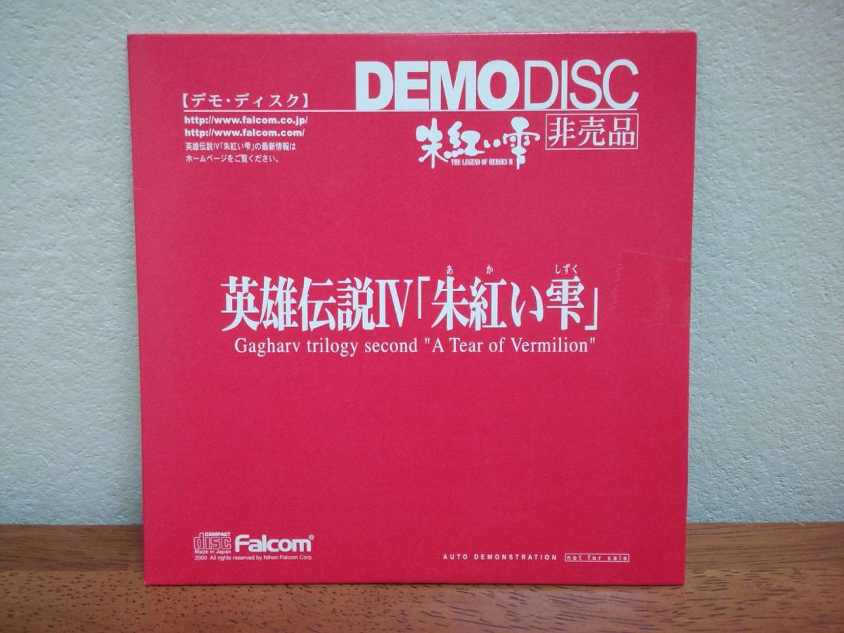 【即決】◆新品未開封・非売品◆日本ファルコム「英雄伝説IV 朱紅い雫 デモディスク」新海誠監督オープニングムービー制作 Falcom拍卖