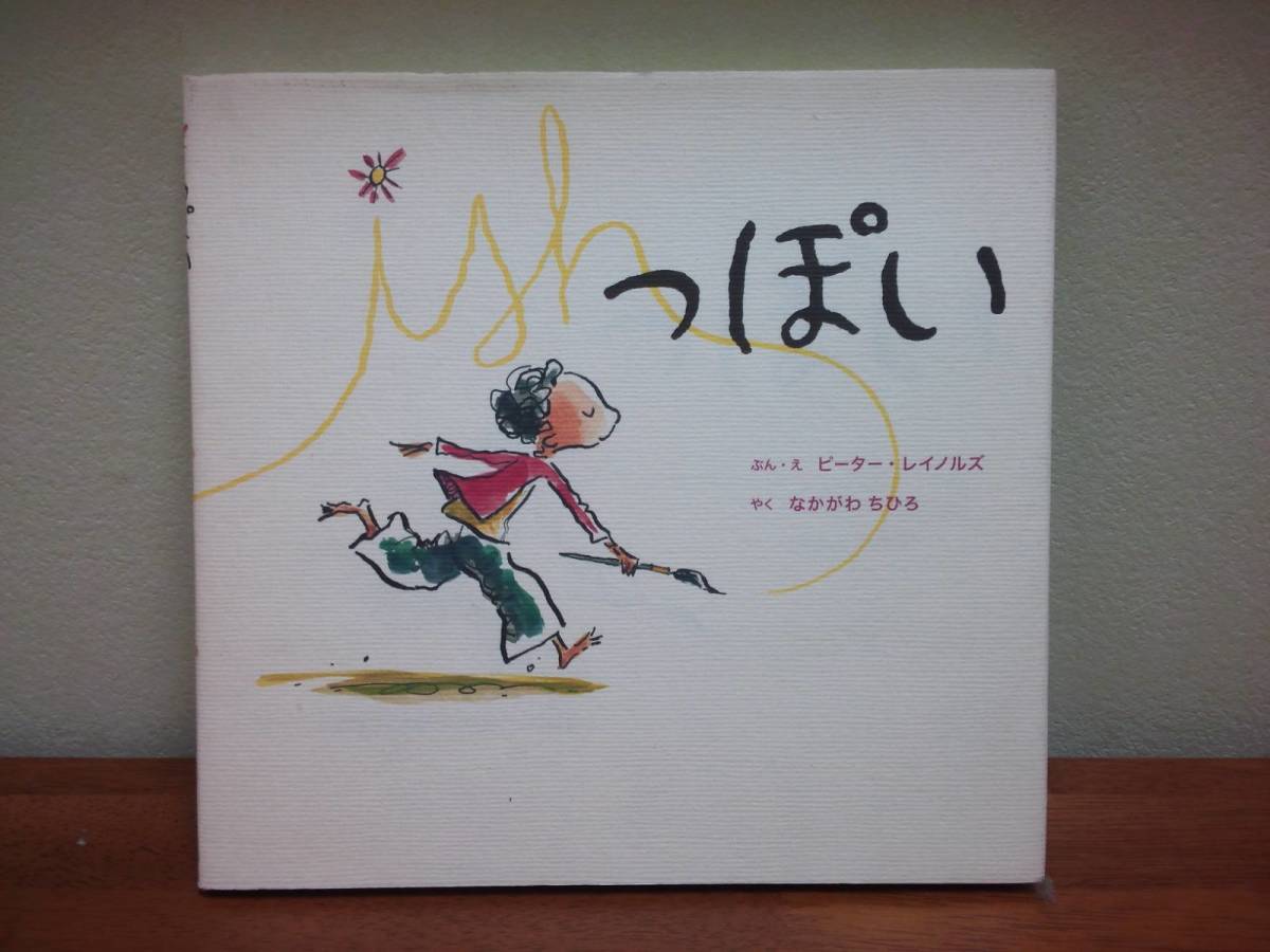 【即決】送料270円~「っぽい」 著: ピーター・レイノルズ 翻訳: なかがわちひろ 主婦の友社 絵本拍卖
