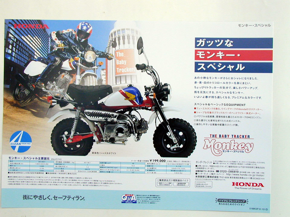 モンキーSP限定カタログ!新品!2001年!拍卖