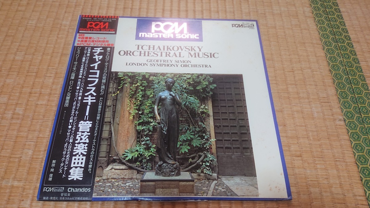 LP:ジェフリー・サイモン/ロンドン交響楽団/チャイコフスキー ロメオとジュリエット(1869年初稿版)ほか管弦楽曲集拍卖