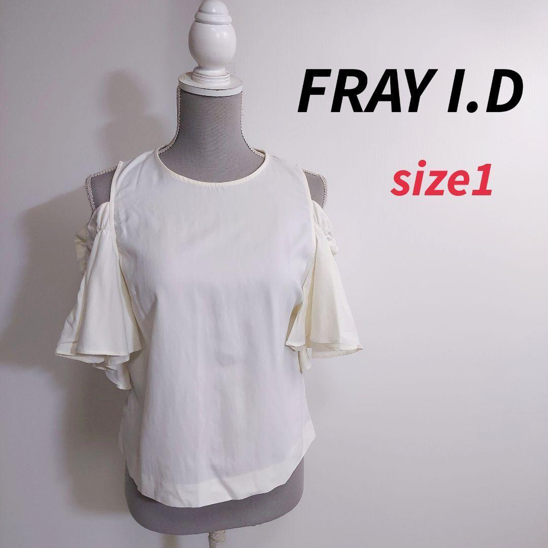 FRAY I.D レーヨン素材・オープンショルダー&袖フリル半袖トップス 表記サイズ1 S オフホワイト 袖ギャザー&ゴム 伸縮性ほぼなし2215拍卖