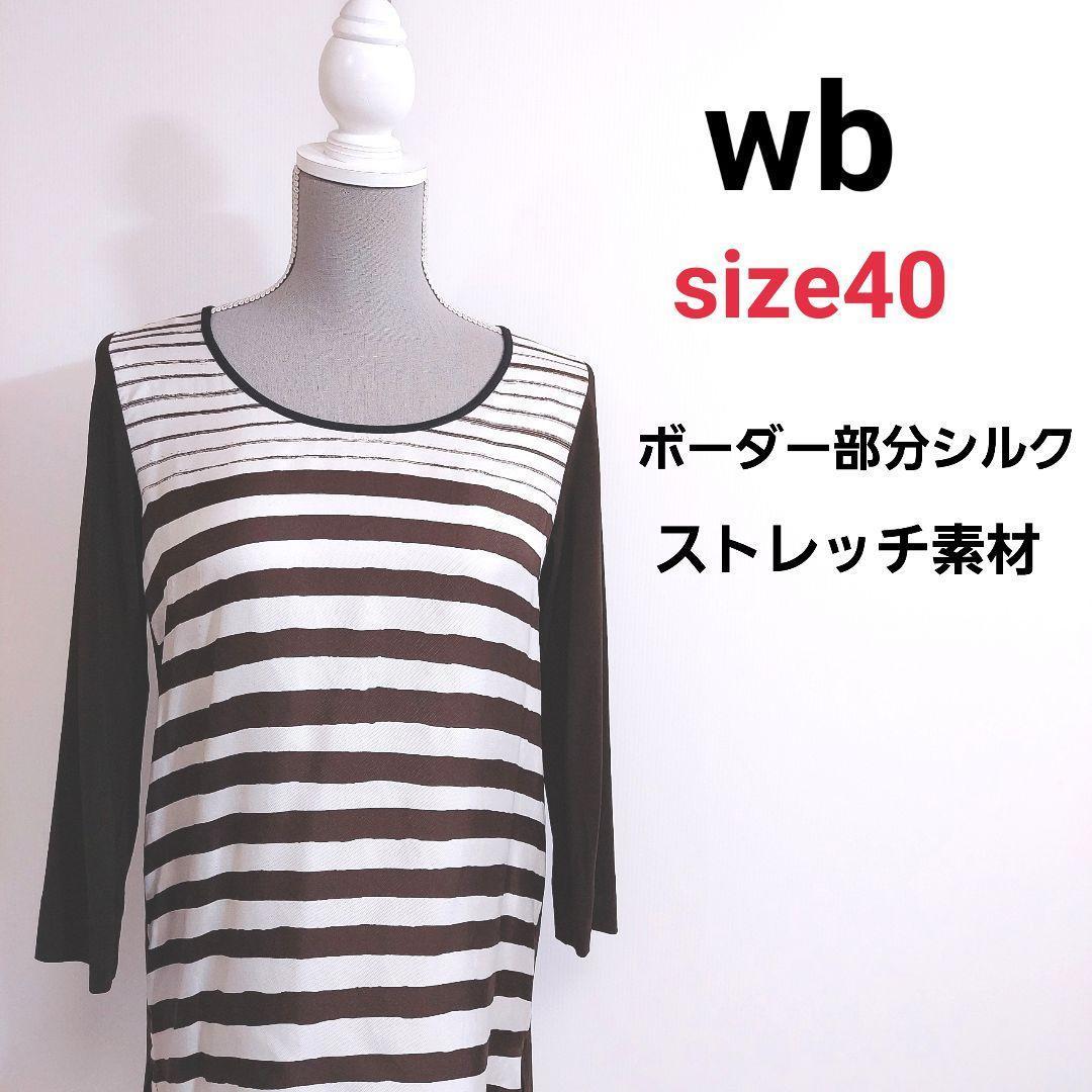 wb 部分シルク素材 チュニック風トップス 長袖 オフホワイト&茶色ブラウン 表記サイズ40 L ボーダー柄 ストレッチ素材80752拍卖