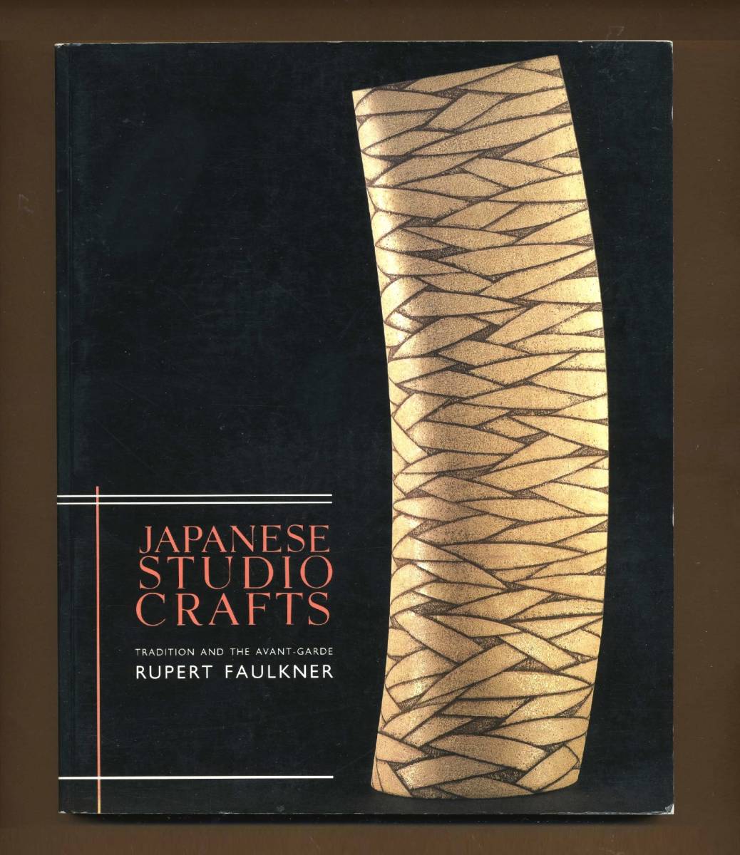 (送料無料) 洋書「JAPANESE STUDIO CRAFTS 」1995 日本の屋内工芸拍卖