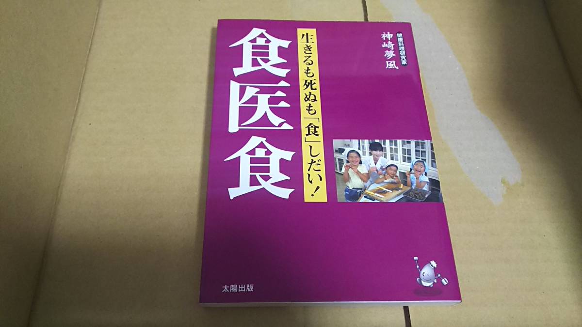 食医食 生きるも死ぬも「食」しだい! 神崎夢風拍卖
