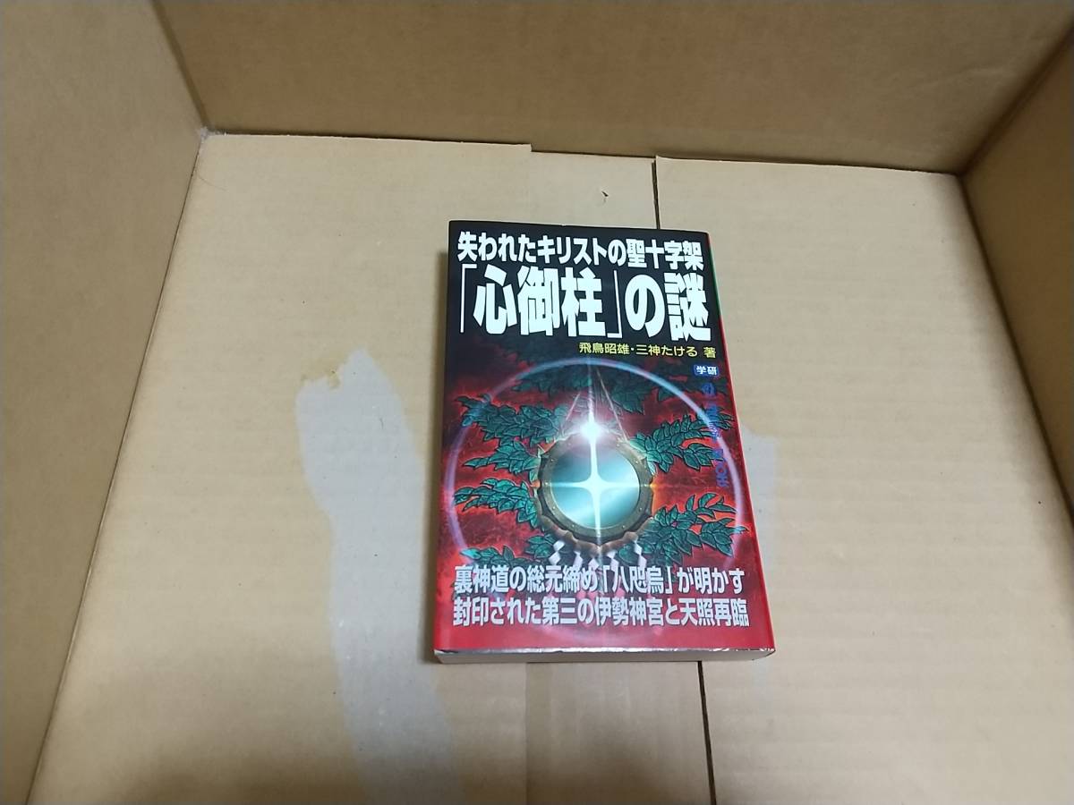 MU BOOKS 失われたキリストの聖十字架「心御柱」の謎 飛鳥昭雄 三神たける拍卖