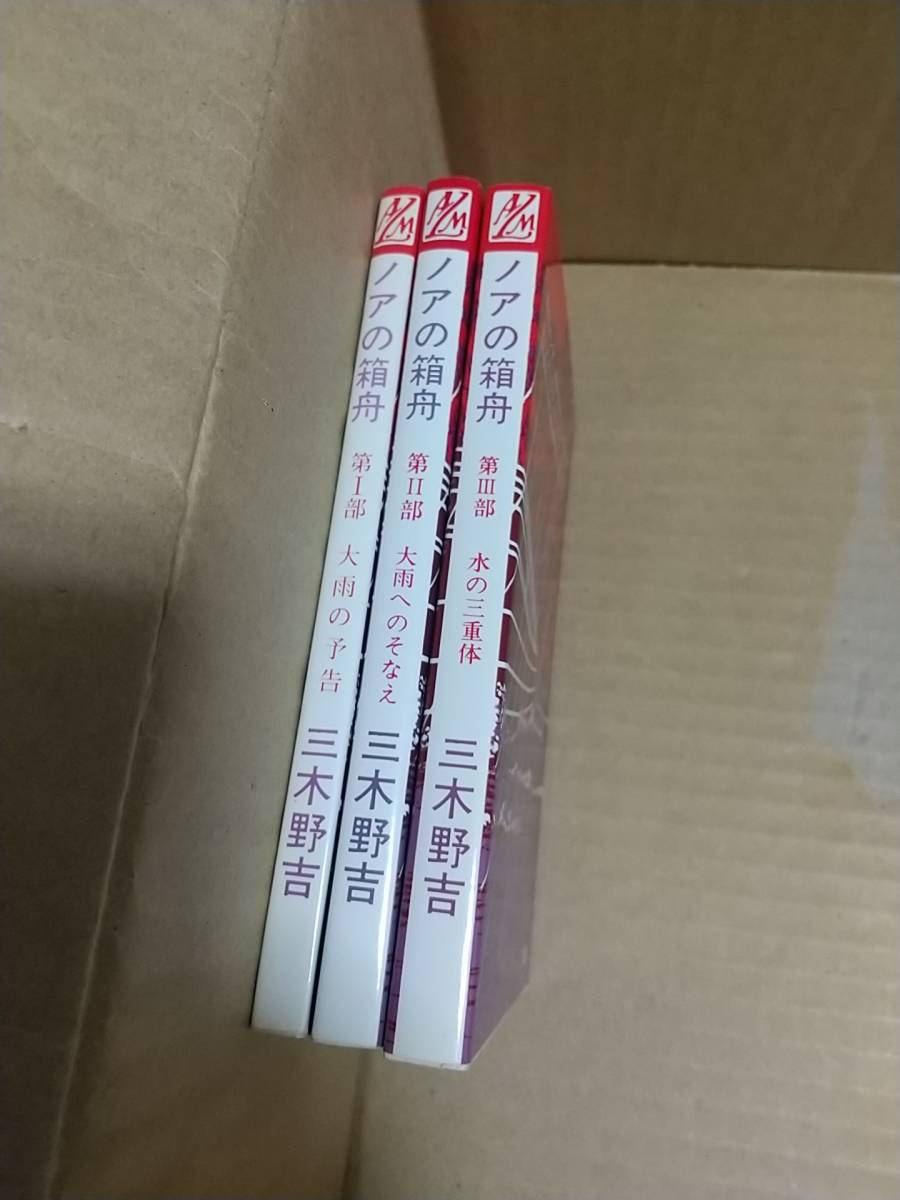 ノアの箱舟 三木野吉 第1部 大雨の予告 第2部 大雨へのそなえ 第3部 水の三重体 拍卖
