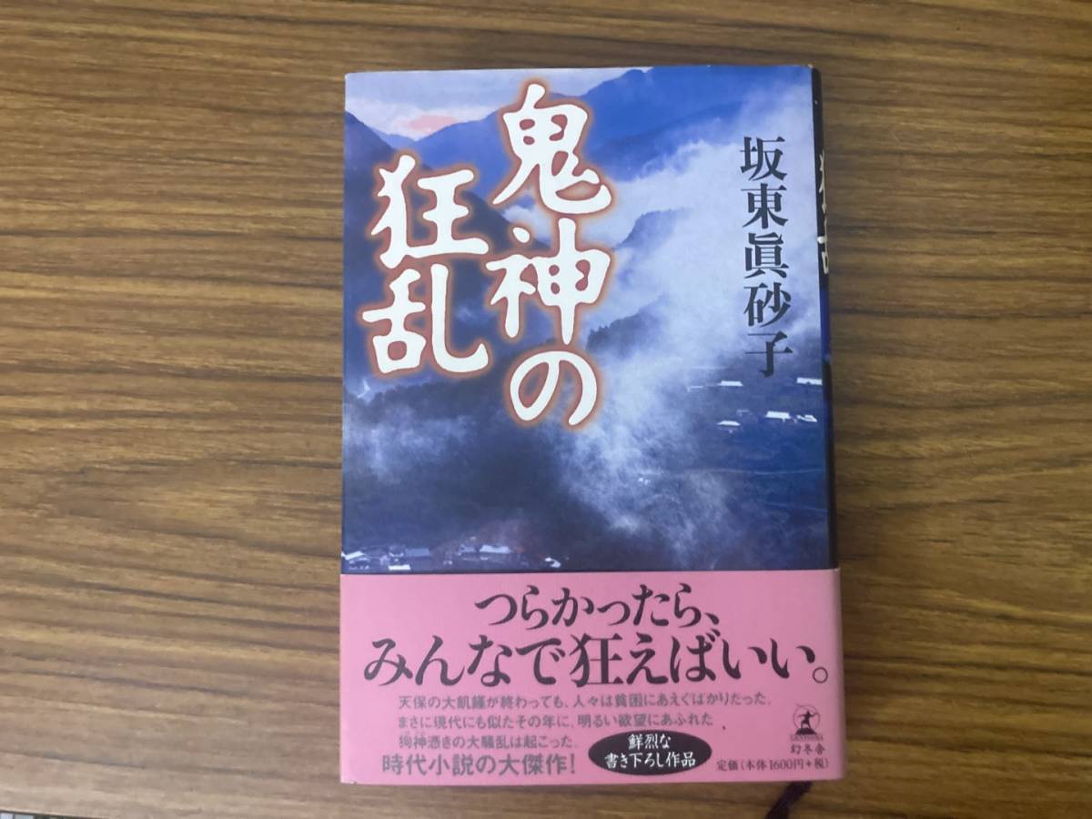 鬼神の狂乱/坂東眞砂子拍卖