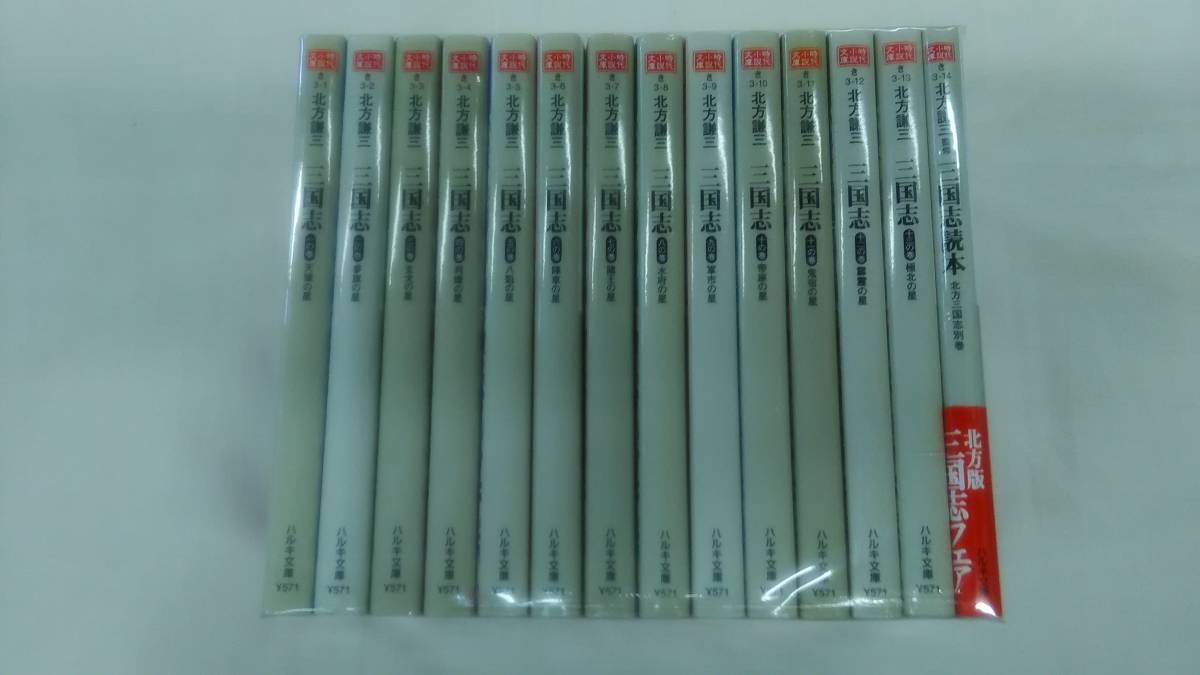三国志 ハルキ文庫 全13巻+読本の14冊セット 北方 謙三 (著) ybook-1264拍卖