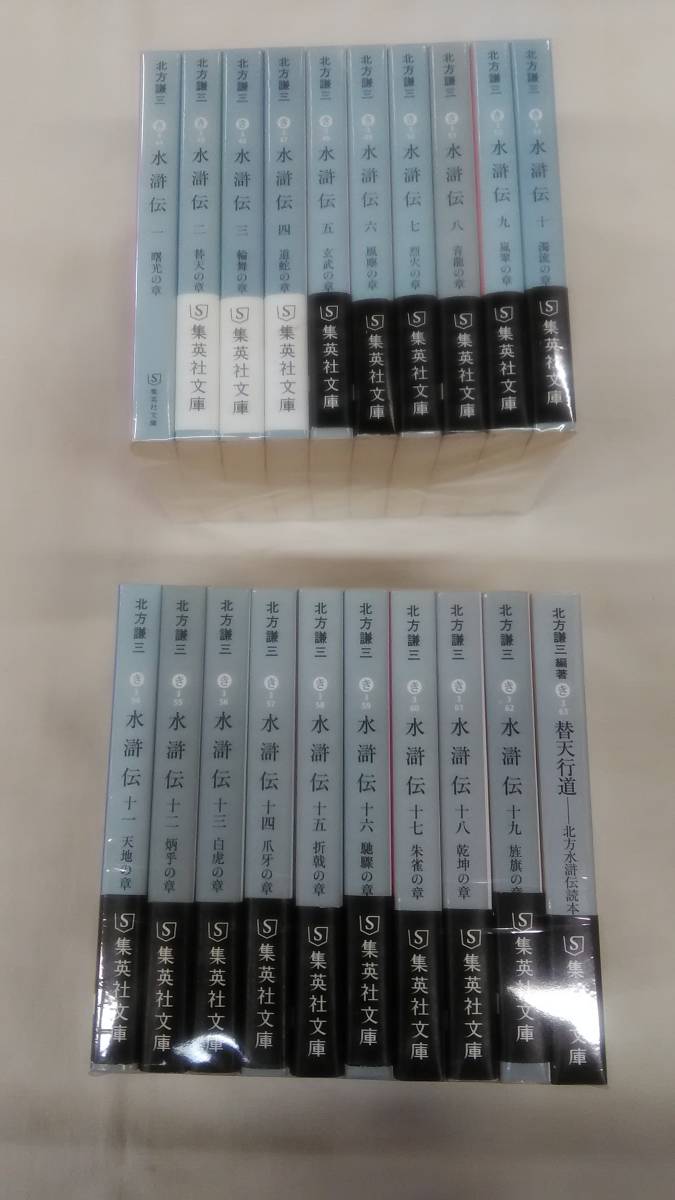水滸伝 集英社文庫 全19巻+読本の計20冊セット 北方 謙三 (著) ybook-1263拍卖