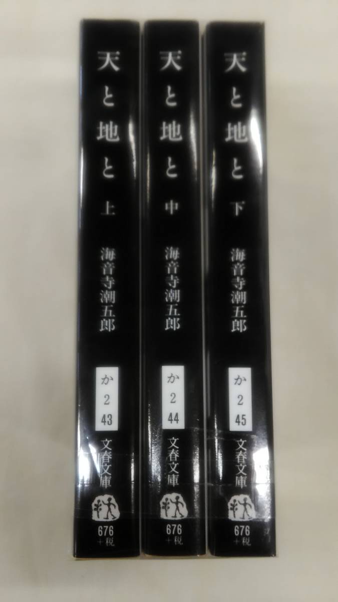 天と地と 文春文庫 上中下巻の3冊セット 海音寺潮五郎 (著) ybook-1265拍卖