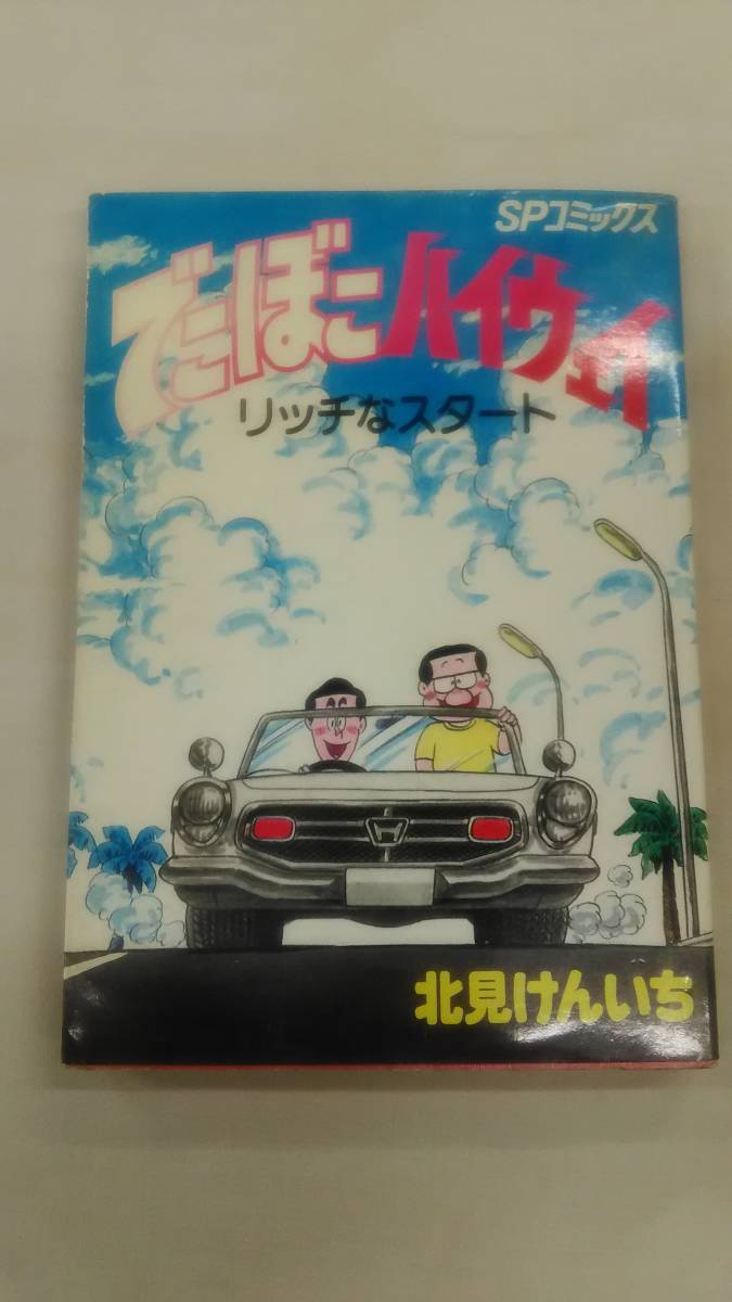 でこぼこハイウエイ SPコミックス 北見 けんいち (著) ybook-1294拍卖