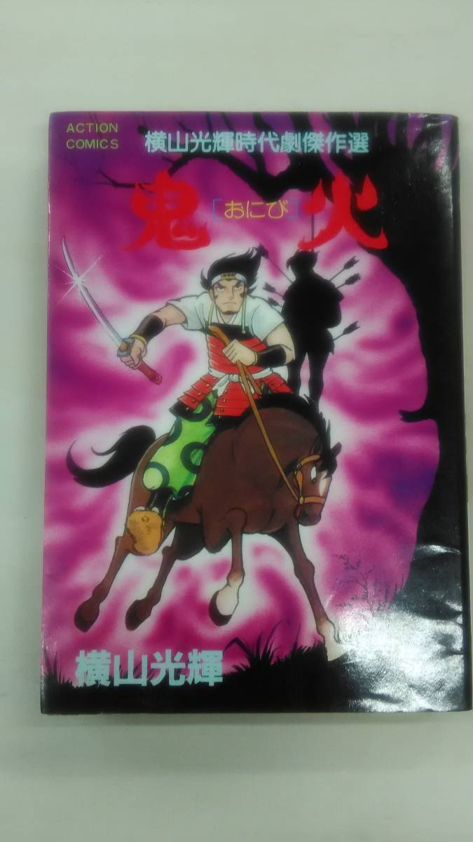 横山光輝時代傑作選 鬼火 横山 光輝 (著) ybook-1295拍卖