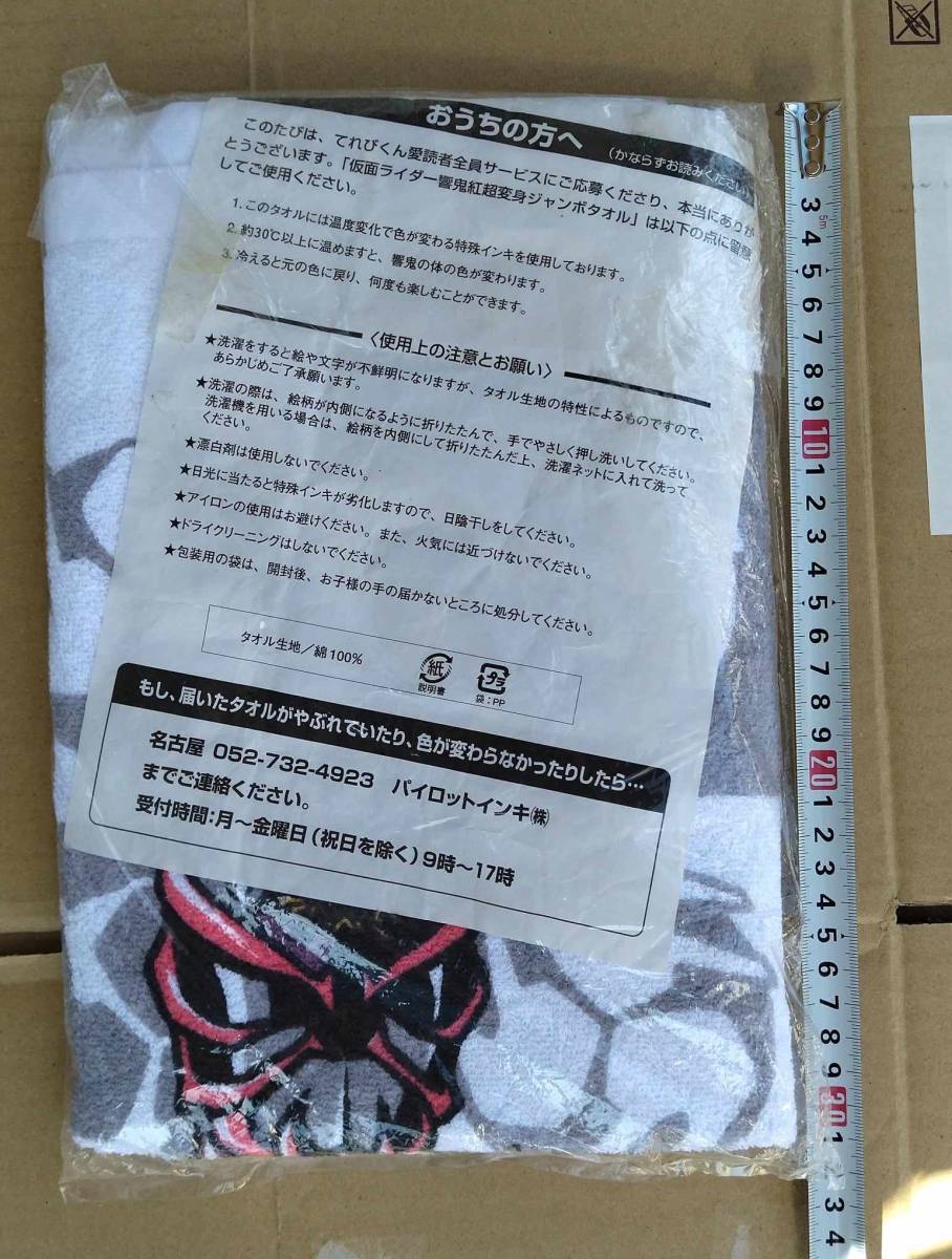 てれびくん 限定 仮面ライダー響鬼紅超変身ジャンボタオル 新品 響鬼 紅 超 変身 ジャンボ タオル Kamen Rider HIBIKI KURENAI bath towel拍卖