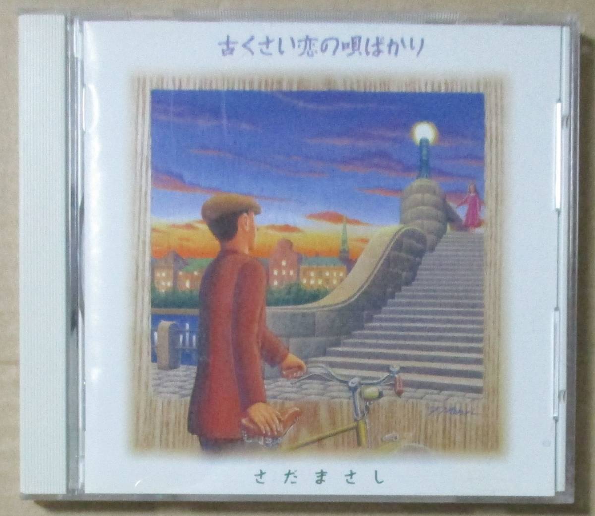 さだまさし / 古くさい恋の唄ばかり (CD)拍卖