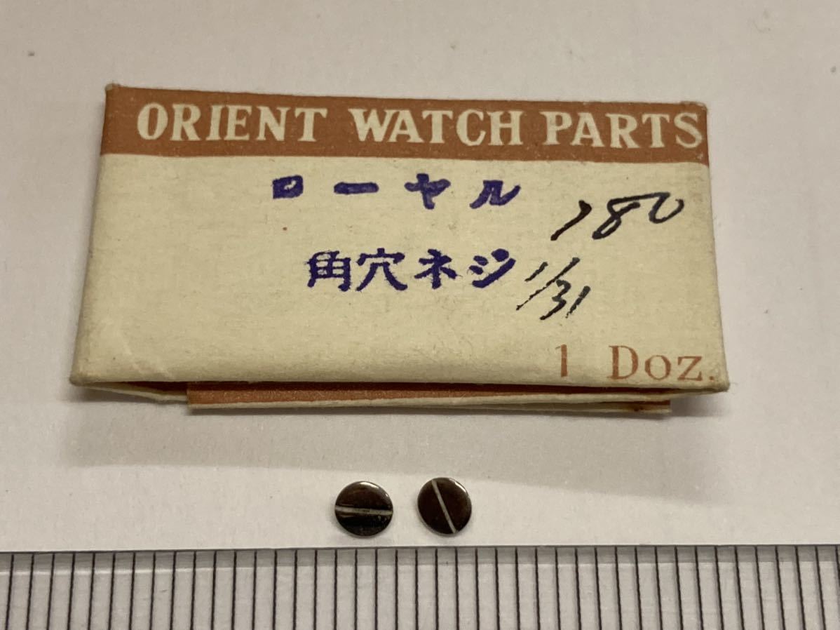 ORIENT オリエント ローヤル オリンピア 角穴ネジ 2個 新品4 未使用品 純正パーツ 長期保管品 デッドストック 機械式時計拍卖