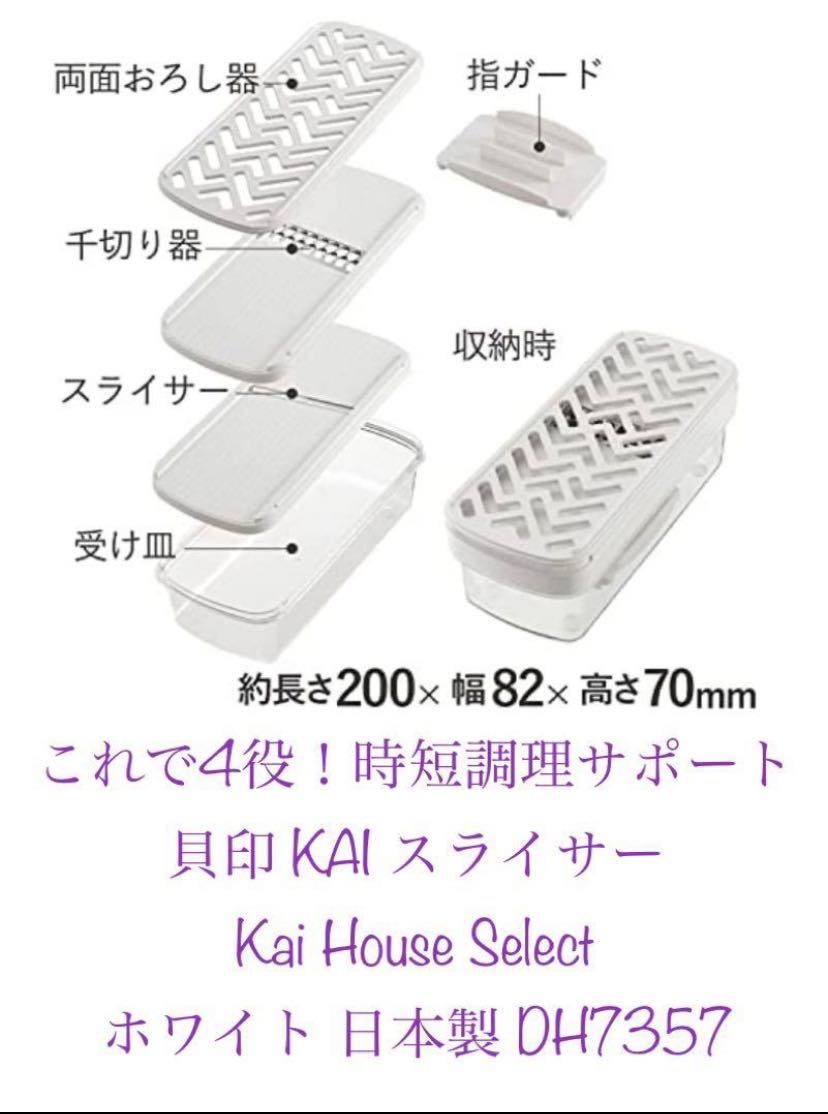 貝印(Kai Corporation)KAI スライサー Kai House Select ホワイト 日本製 DH7357 新品拍卖