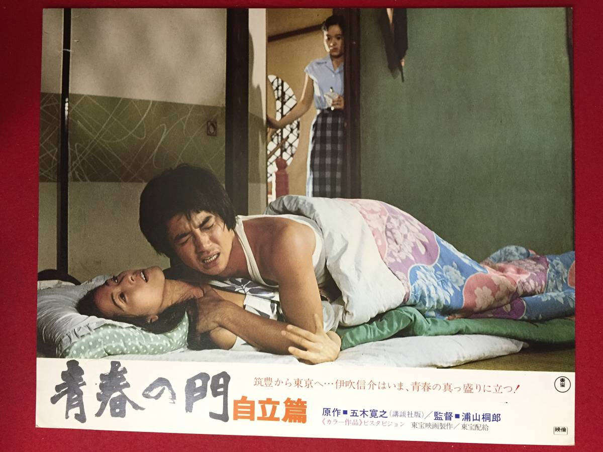 ly00521『青春の門 自立篇』ロビーカード 大竹しのぶ 田中健 いしだあゆみ 高瀬春奈 梢ひとみ 宇津宮雅代 五木寛之拍卖