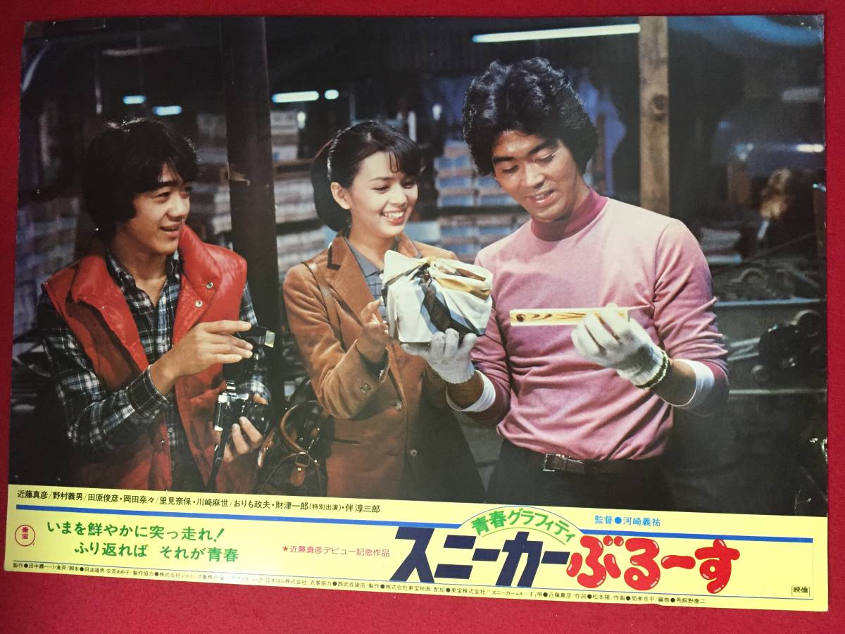 ly00600『スニーカーぶるーす』ロビーカード 河崎義祐 近藤真彦 野村義男 田原俊彦 岡田奈々 里見奈保 伴淳三郎拍卖