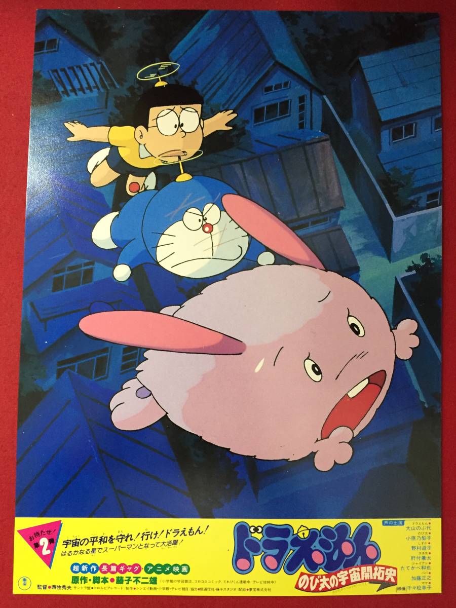 ly00564『ドラえもん のび太の宇宙開拓史』ロビーカード 藤子不二雄 西牧秀夫 大山のぶ代 楠部大吉郎 富永貞義拍卖