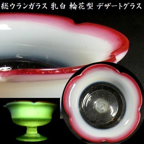【 恵 #0830 】 総ウラン硝子使用 アンティーク 乳白 桃色ガラス 輪花型 デザートグラス 検:鉢/古ガラス/氷コップ/色ガラス/硝子拍卖