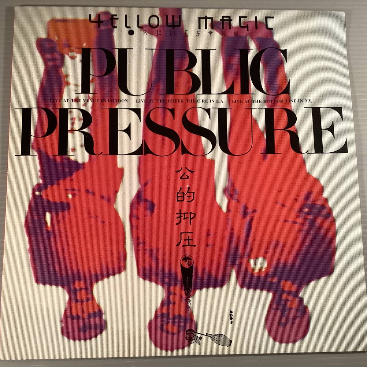 LP●YMO イエロー・マジック・オーケストラ/PUBLIC PRESSURE●良好品!拍卖