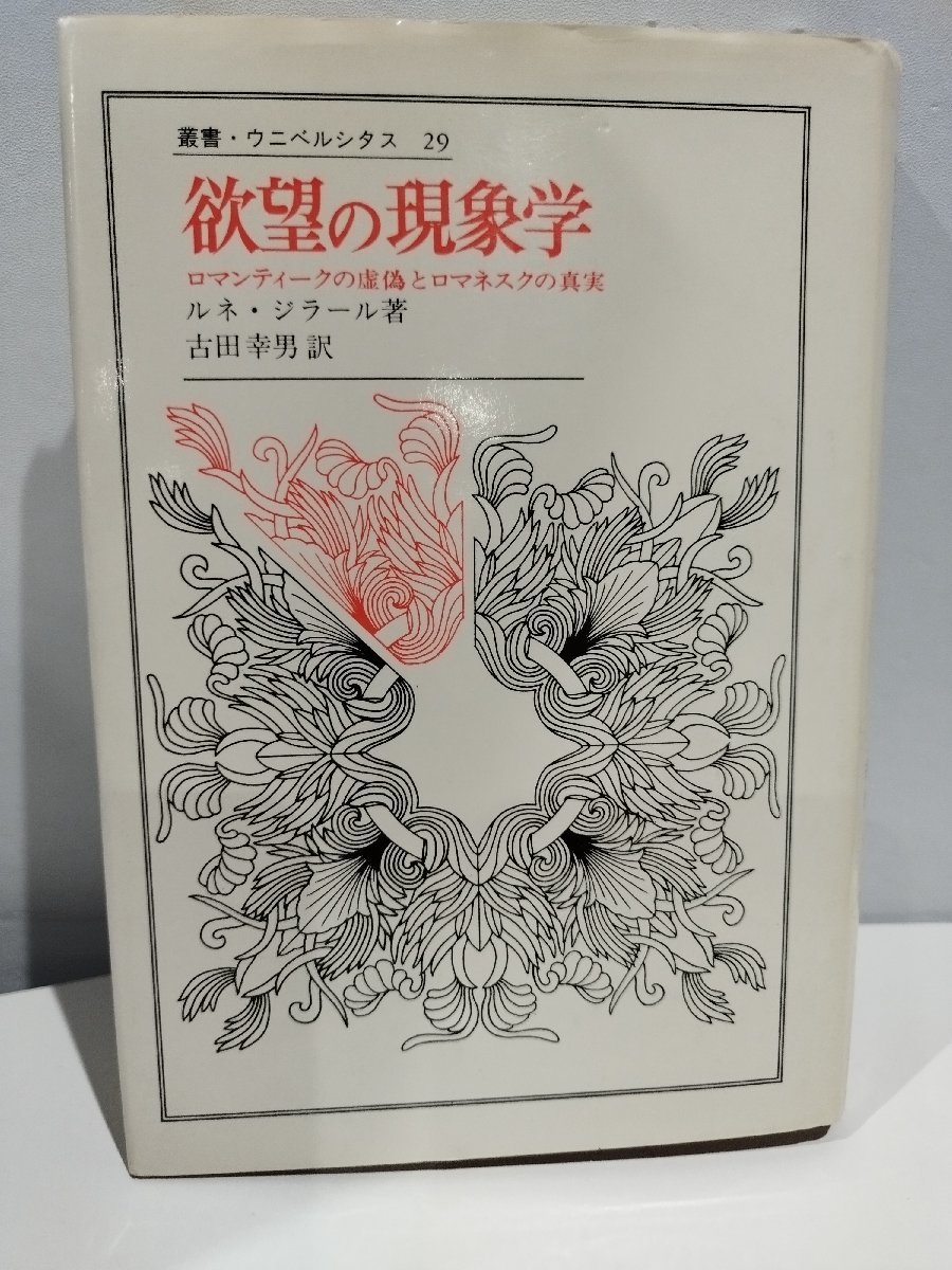 欲望の現象学 ロマンティークの虚偽とロマネスクの真実 叢書・ウニベルシタス29 ルネ・ジラール著 古田幸男訳 法政大学出版局【ac06d】拍卖
