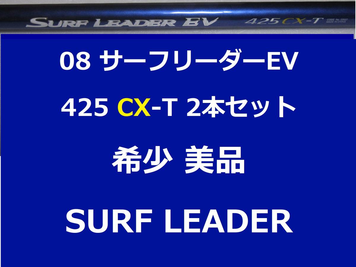2本セット 美品 希少 シマノ 08サーフリーダー EV 425 CX-T shimano SURF LEADER拍卖