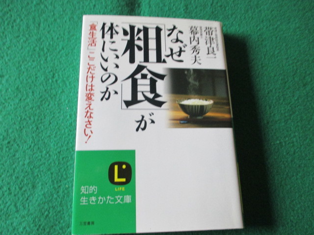 【なぜ「粗食」が体にいいのか  帯津良一 幕内秀夫 著(知的生きかた文庫)】拍卖