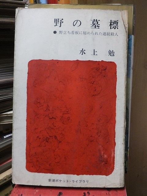 野の墓標 水上 勉 カバ背上部破れ・欠損拍卖