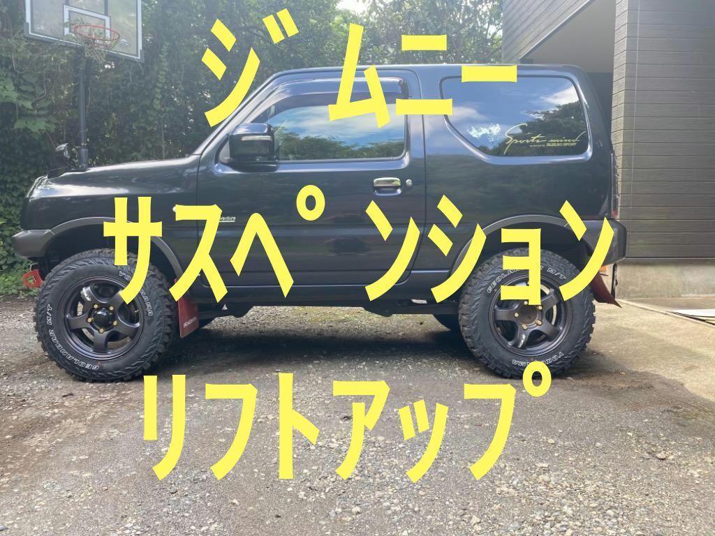 ジムニーJB23,33 ,43 サスペンション 2.5インチアップリフトアップその他シートカバーや フロアマットなども 販売中拍卖