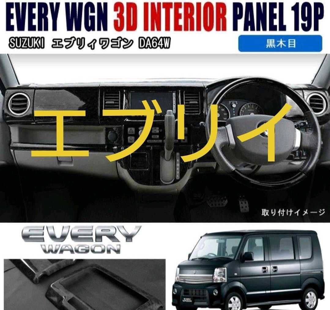 大人気!エブリィワゴン エブリイ DA64W インテリアパネル19P 黒木目か茶木目 送料込み エブリイワゴン拍卖