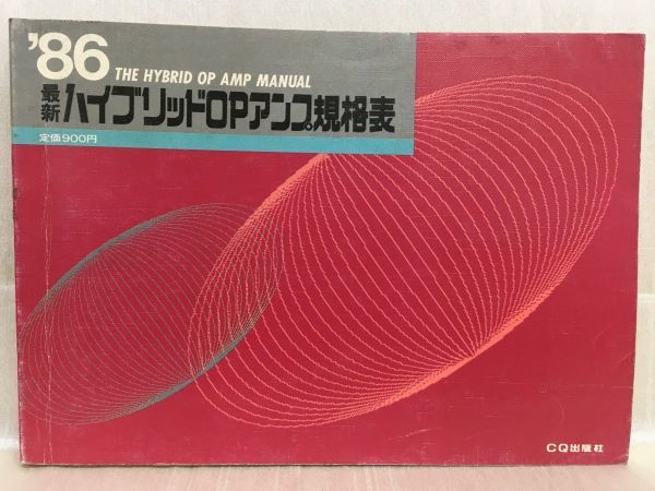 a01-6 / 最新ハイブリッドOPアンプ規格表 昭和61/6 CQ出版社 1986年拍卖