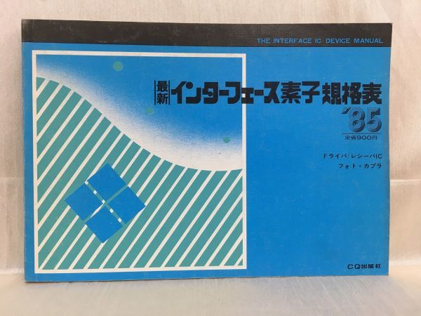 a01-1 / 最新インターフェース素子規格表 昭和60/6 CQ出版社 1985年拍卖