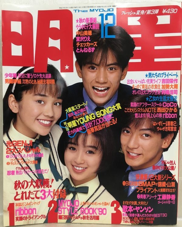 a01-10/ 明星 フレッシュ変身!第3弾 平成2/12 赤坂晃 佐藤敦啓 酒井法子 西田ひかる 吉田栄作 高岡早紀 他 1990年 THE MYOJO拍卖