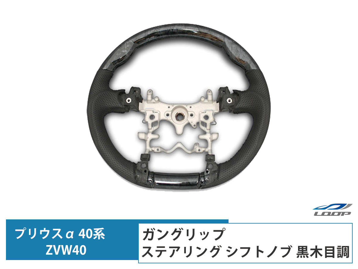 プリウス α ZVW40系 シフトノブ セット (ガングリップ/黒木目調)拍卖