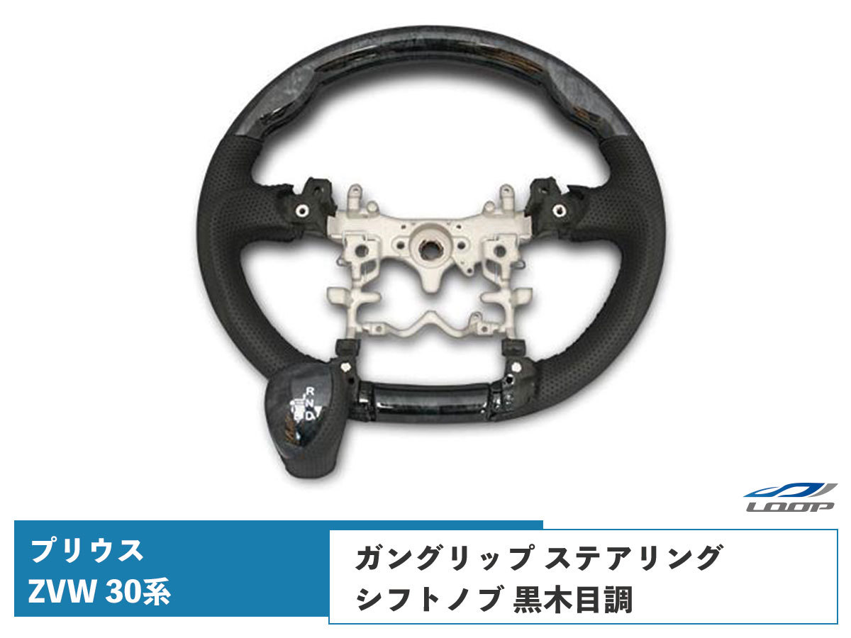 プリウス ZVW 30系 ステアリング ハンドル ガングリップ シフトノブ セット 黒木目調 H21.5~H27.12拍卖