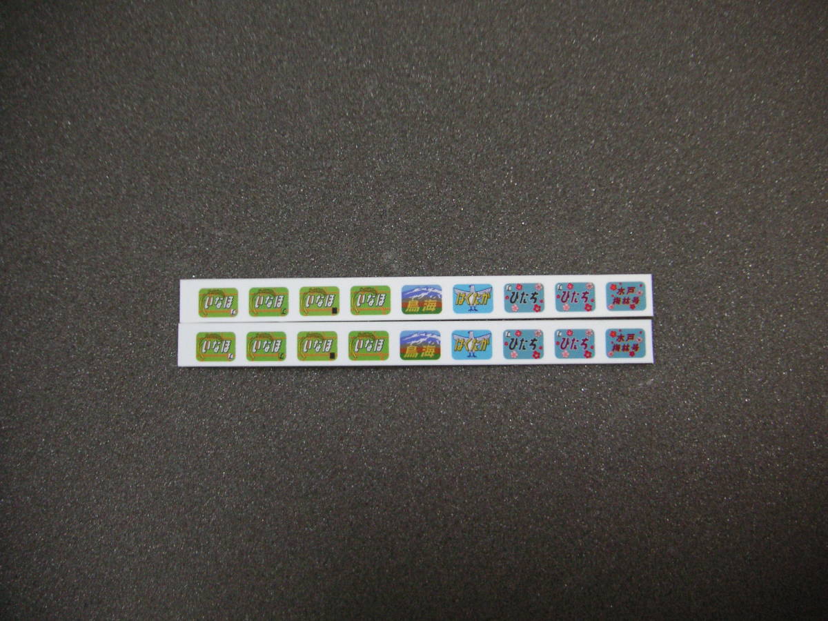 ★☆485系300/1000等用 ヘッドマークシール(いなほ 鳥海 はくたか ひたち 水戸梅林号)拍卖