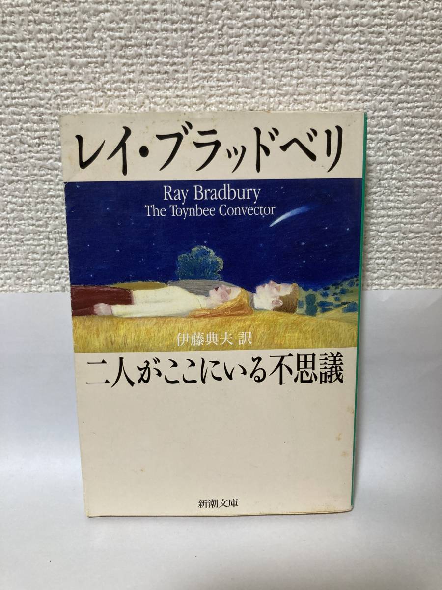 送料無料 二人がここにいる不思議【レイ・ブラッドベリ 新潮文庫】拍卖