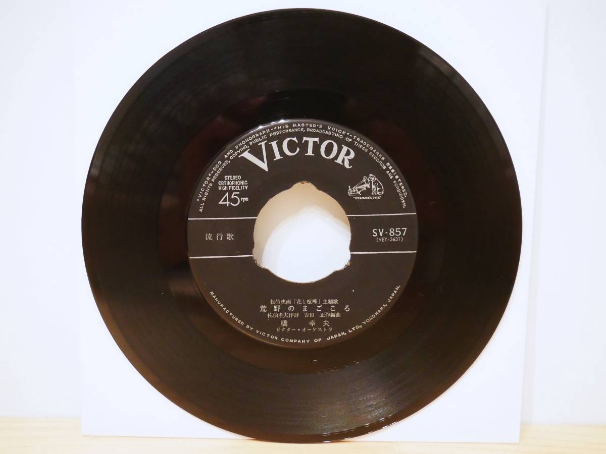 ■EP盤◇橋幸夫☆荒野のまごころ/別れの眉月■拍卖