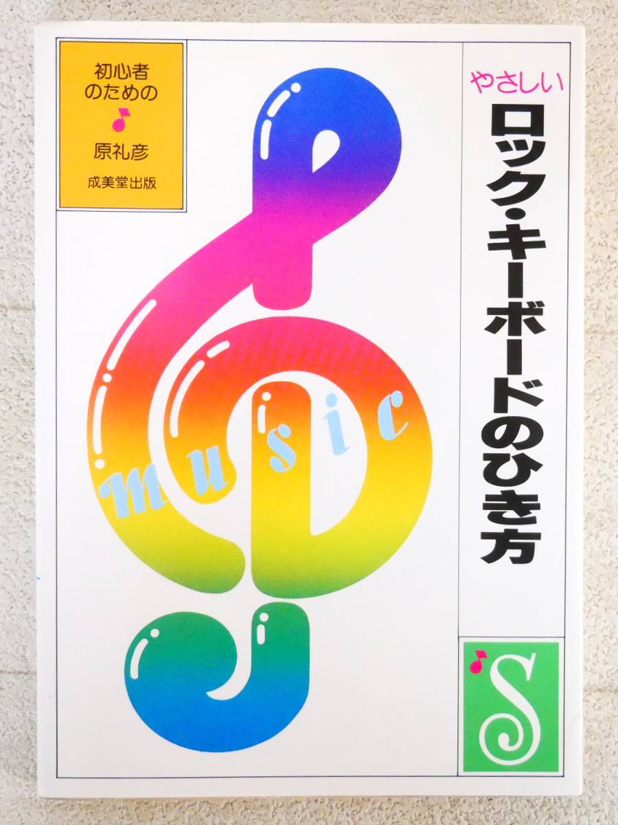 ■本◇成美堂出版☆やさしい ロック・キーボードのひき方【著者/原礼彦】■拍卖