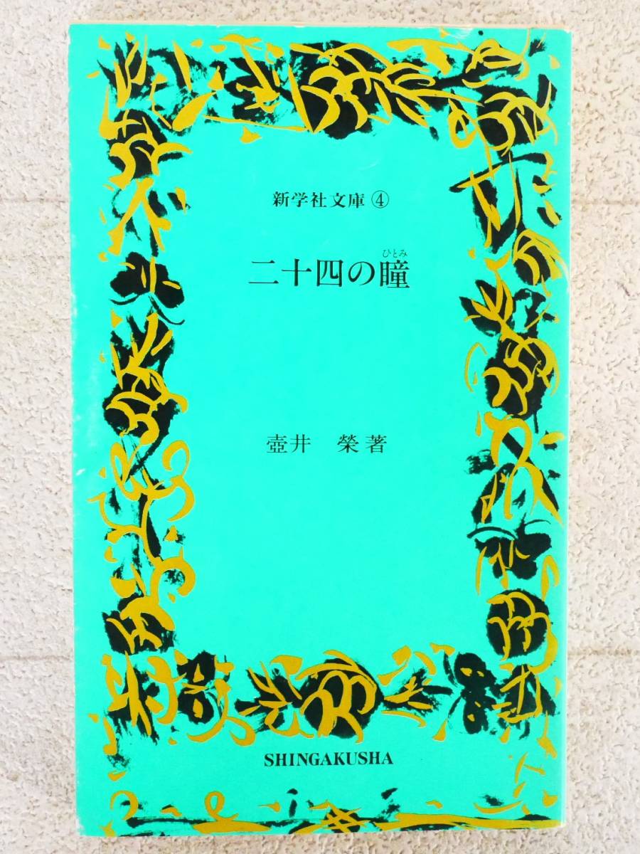 ■本◇ 新学社☆二十四の瞳【著者/壷井栄】■拍卖
