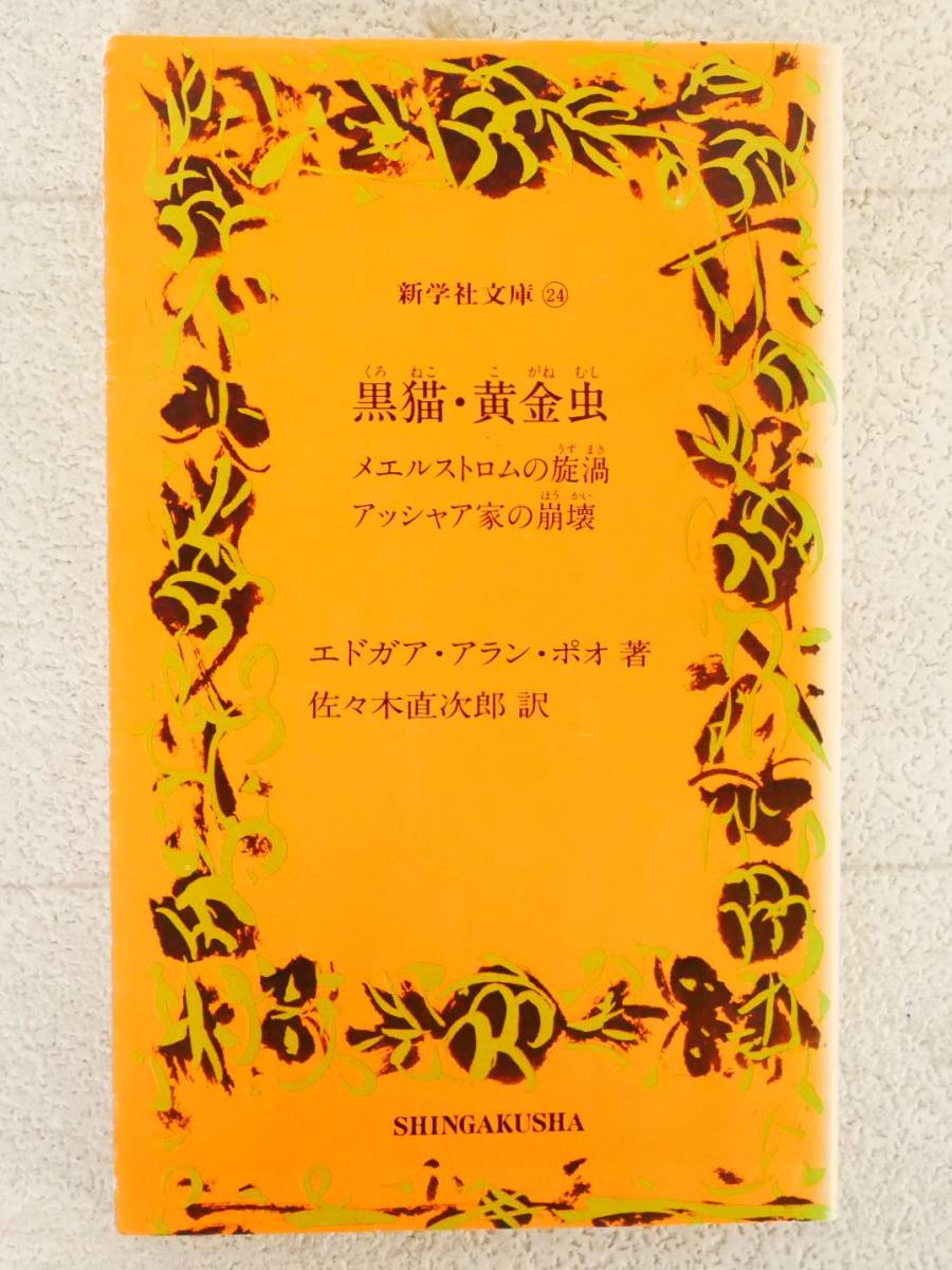 ■本◇新学社☆黒猫・黄金虫・メエルストロムの旋渦・アッシャア家の崩壊【著者/エジガア・アラン・ポオ】■拍卖