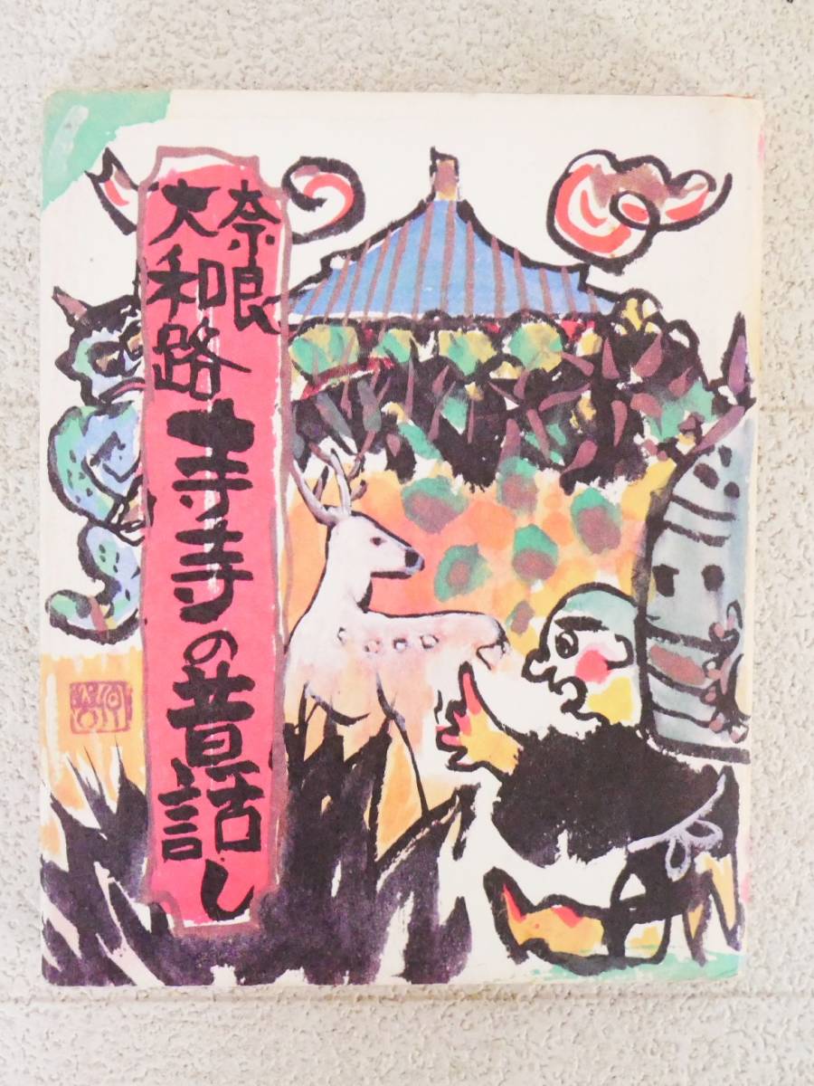 ■本◇フジタ☆奈良・大和路 寺寺の昔ばなし【絵/島本芳伸】■拍卖