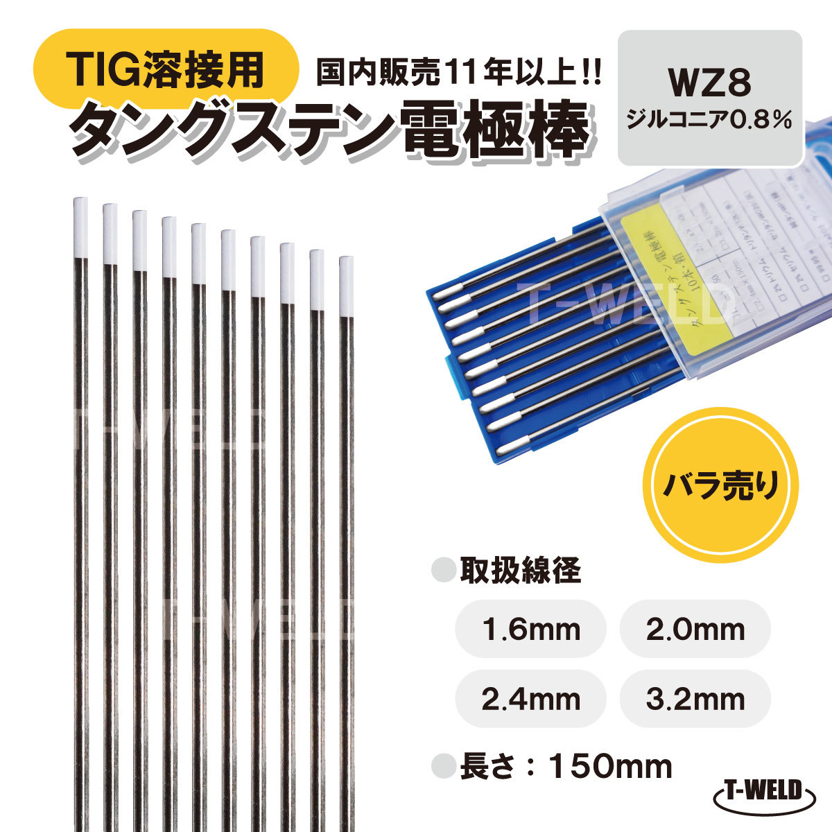 バラ売り:TIGトーチ用 タングステン電極棒 ジルタン WZ8 (白)×2.4mm・5本 「溶接消耗品プロ店」拍卖
