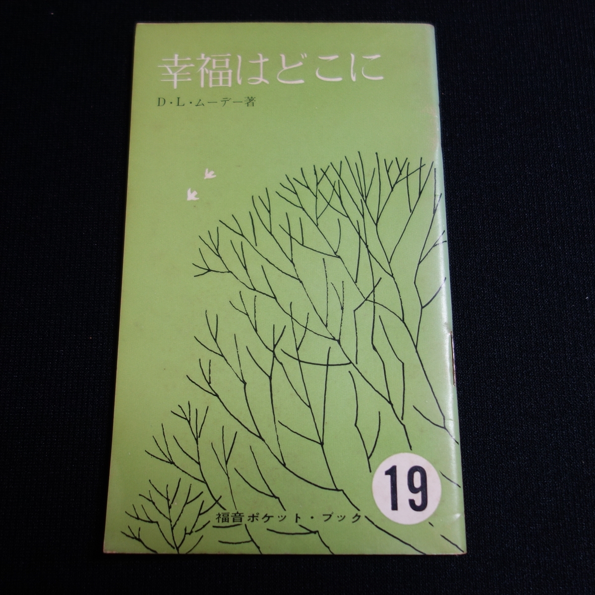 幸福はどこに ムーデー 福音ポケット・ブック 19 いのちのことば社 昭和39年 3刷 / 昭和 キリスト教 福音 ポケット ブック拍卖