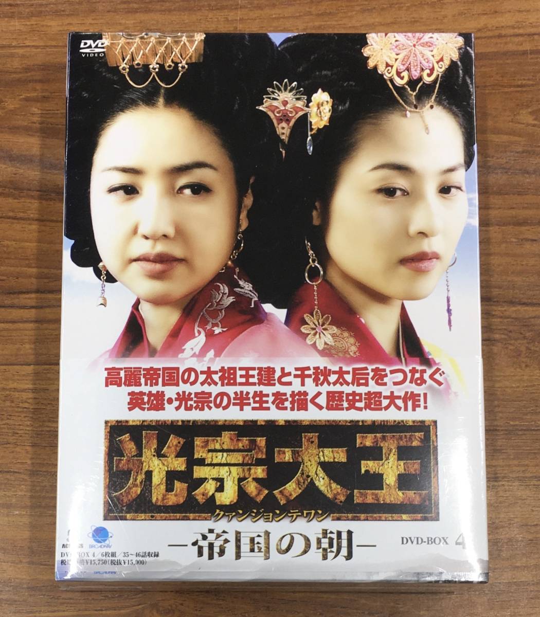 未開封 光宗大王 帝国の朝 DVD BOX 4 BWD1911 …h-2081 韓国 韓流拍卖