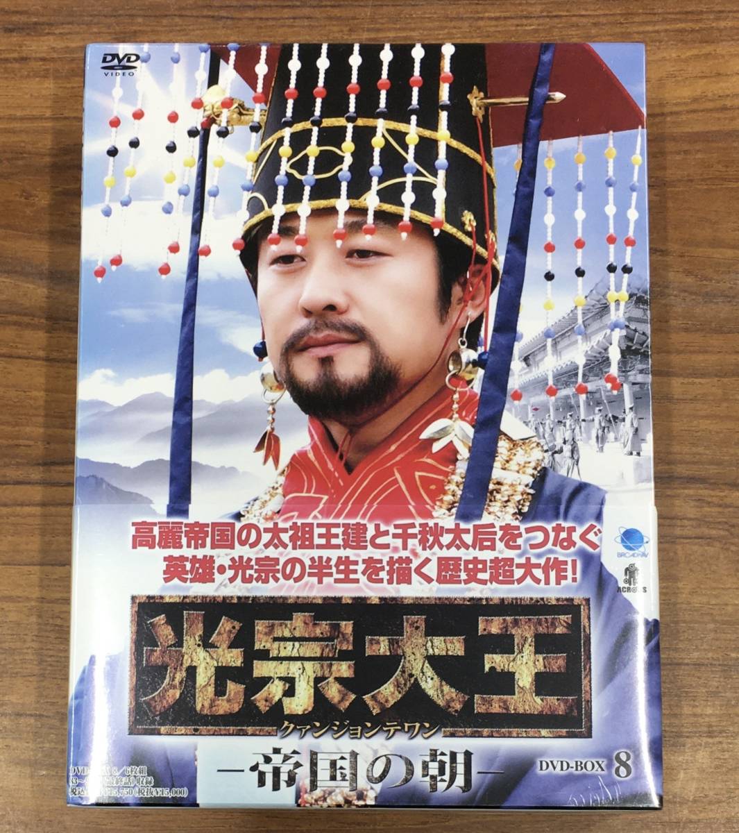未開封 光宗大王 帝国の朝 DVD BOX 8 BWD1915 …h-2083 韓国 韓流拍卖